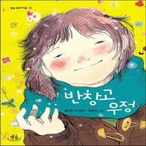 새책-스테이책터 [반창고 우정] -송아주 지음 최정인 그림, 반창고 우정