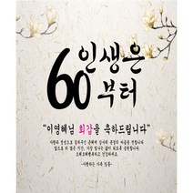 주컴퍼니 인생은 60부터 현수막 문구형 이벤트생신, 회갑(환갑)
