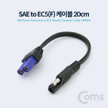 Coms SAE to EC5(F) 전원 차량 케이블 18AWG 20cm 변환케이블/dp케이블/영상케이블/dvi케이블/9핀케이블/dvi변환젠더/hdmi케이블/4k케이블/sata케이블/모니터케이블, 단일 모델명/품번