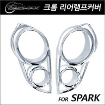 스파크 리어램프커버 크롬몰딩