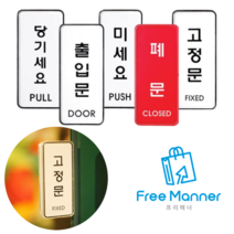 매장 식당 사무실 출입문 미세요 당기세요 세로 고정문 표시 접착식 아크릴 케이스 안내판, 세로형-미세요
