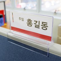 파티션 꽂이 사무실 아크릴 명패 직원 사원 부서 네임텍 이름표, 06.1440_파티션꽂이(양면)
