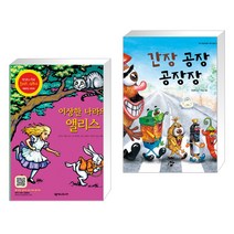 (서점추천) 이상한 나라의 앨리스 + 간장 공장 공장장 (전2권)