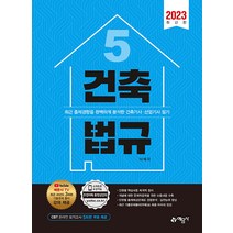 예문사 건축기사 산업기사 5 : 건축법규 - 과년도 기출문제 풀이 강의 제공 + 온라인 모의고사 제공