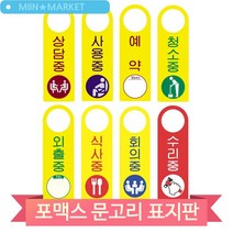문고리 걸이 표지판 상담중 예약 청소중 외출중 회의중 안내판 표찰 문패, 외출중(51421)