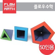 플로우수학교구 수학쫑이 각뿔 3종 만들기(50인용)