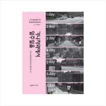 가나자와에서 일주일을 + 미니수첩 제공, 가쎄(GASSE), 박현아
