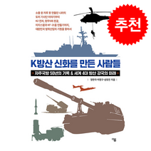 K방산 신화를 만든 사람들 + 쁘띠수첩 증정, 더봄,