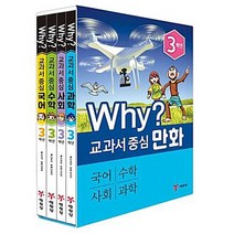 Why 교과서 중심 만화 3학년 세트, 단품