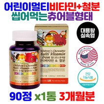 어린이 멀티비타민 종합비타민 철분 엽산 미네랄 츄어블 비타민A 비타민C 비타민B 하루 한정 간편 건강 관리 기능 식품 맞춤형 영양제
