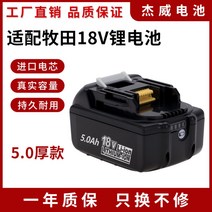 마끼다 배터리 충전지 충전기 마키타 12V 18V 전동렌치 드릴 어댑터 미니 밧데리 급속, 18V 5000mAh개
