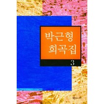 박근형 희곡집 3, 박근형(저),연극과인간, 연극과인간