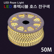 퍼스트 LED 후렉시블 호스 50M 전구색 논네온, 단품