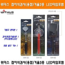 위더스 접이식 용접거울 검사거울3종 LED타입포함 위더스거울 케이디와이거울 접이식검사거울 안테나식거울 스마토용접거울, 1개, WM-80 LED타입