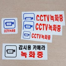 일반 cctv 촬영 녹화 중 알림 안내 표시 표지 판 사인 도어 아크릴 케이스 속지 교체 벽 부착 표찰 감시 매장 판매점 쓰레기 무단 투기 도난 방지 스티커 사무실 보안 안전 용, 사이즈