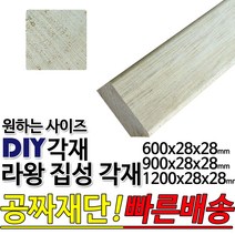 라왕 집성각재 (600/900/1200)28x28mm/마감재/목재/구조재/집성각재/DIY/무료재단/빠른배송, 600x28x28mm