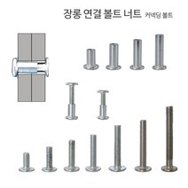 디데이마트 장롱 연결 볼트 너트 커넥딩 커넥팅 장농 목재 가구 조립 연결나사, 커넥팅 16번
