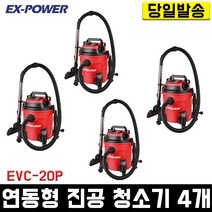 이엑스파워 진공 청소기4개 EVC-20P 3in1 건습식 20L 사무 산업 업소 공업 미용실 해파 필터 경서 대용량
