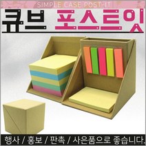 큐브 포스트잇 메모지 접착식메모 리필 홍보선물
