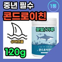 부모님 노인 콘드로이친 황산 상어 연골 분말 가루 파우더 어골 칼슘 백수오 추출물 콘트로이친 콘드리친 콘드로친 콘드레이친 콘드로이진 콘드로이틴 50대 60대 필수 영양 보충 섭취, 120g, 1개