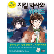 지킬 박사와 하이드, 은하수미디어, 로버트 루이스 스티븐슨