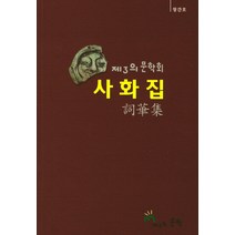 제3의 문학회: 사화집(창간호), 제3의문학