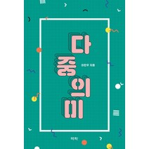 다중의미, 역락, 이민우