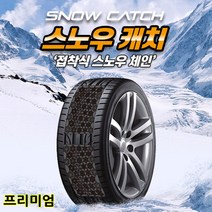 눈길 빙판길 미끄럼방지 붙이는체인 스노우체인 스노우캐치/아반떼AD md hd CN7 넥쏘 엑센트 베라 맥스 크루즈 라세티 더뉴쏘렌토R 니로 트랙스 아이오닉 스포티지R 모하비더마스터, 1세트