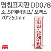 명칭표지판 소화전/SP예비펌프(세로) 포멕스 70X250 소방표지판 소화전표지/ SP표지 DD078