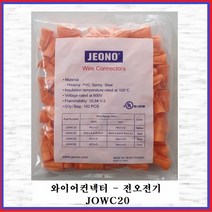 전오전기 와이어컨넥터 스크류온 와이어콘넥터 스크류콘넥타 JOWC20 황색(1봉-100EA)