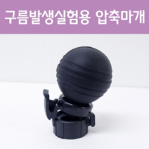 구름발생실험용 압축마개 (패트병 압축)