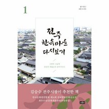 전주 한옥 마을 다시보기 - 이종근, 단품, 단품
