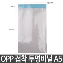 OPP 접착 투명비닐 A5 가로16.5X세로23+4cm 포장 10개