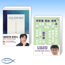[한국사X 세계사] 이순신의 바다 + 거꾸로 읽는 세계사 (전2권)