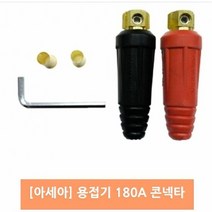 ONM589755용접기 180A 콘넥타 아크 프라즈마 알곤 아세아 용접기콘 인두기 용접면 작업복 두건, 상세페이지 참조