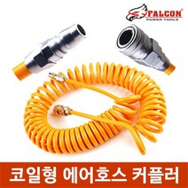 코일형 에어호스 커플러부착 코일호스 컴프레셔, 코일형 에어호스 7.5m