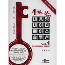 새로 쓴 대용량 데이터베이스솔루션 1:관계형 데이터베이스 활용 원리편, 엔코아컨설팅