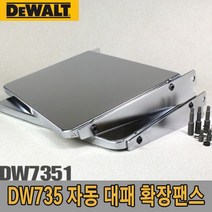 민트딜 확장팬스 DW7351 DW735용 디월트-5091511 자동대패 확장팬스