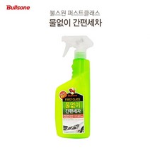 유니크앤몰 불스원 물없이 간편세차 스프레이 세차도구없이 간편한 세차 왁스 한꺼번에, 2개