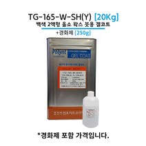 폴린트 컴포지트 FPR 겔코트 TG-165-W-SH(Y) 올소 왁스 붓용 20KG 유리섬유 포리코트, 01_백색 왁스타입