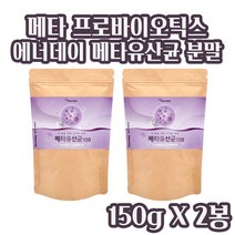메타바이오틱스 유산균 분말 5세대 메타바이오틱스 가루 메타 유산균 프리바이오틱스 프락토올리고당 유산균 대사산물 19종 유산균 혼합분말 장내 유익균 블루베리 홈쇼핑, 150_ 2 개