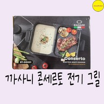 까사니 콘세르토 전기 그릴 BT-DG001