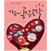 가슴이 콩닥콩닥, 상상박스