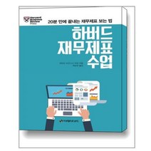 하버드 재무제표 수업 / 이레미디어, 이레미디어(주), 하버드비즈니스리뷰