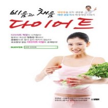 [개똥이네][중고-상] 비움과 채움 다이어트