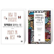 유니오니아시아 정책홍보 잘하는 법 + 지방자치는 우리의 삶을 어떻게 바꾸는가, [단일상품], [단일상품], [단일상품]