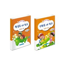 한글 수학은 내친구 1단계