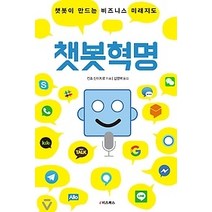 [개똥이네][중고-상] 챗봇혁명