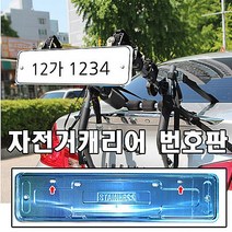 동진TFC 자전거캐리어 번호판