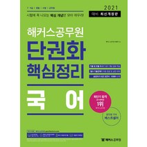 2021 해커스공무원 국어 단권화 핵심정리:7ㆍ9급/경찰/소방/군무원 | 시험에 꼭 나오는 핵심 개념만 모아 마무리!